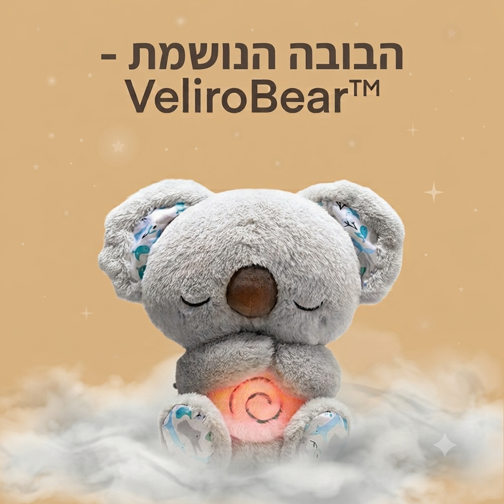 VeliroBear™ הבובה הנושמת לשינה נקייה מפחדים וחרדות